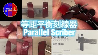 QGB Parallel scriber - 等距平衡克線器 -   試下睇下好唔好用