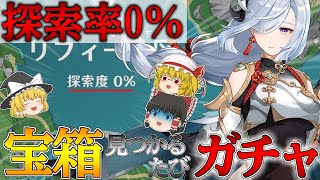 【原神】申鶴完凸のために探索率『0％』の世界で宝箱が見つかるたびにガチャを回した結果がヤバすぎた【ゆっくり実況】