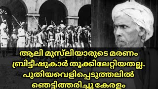 ആലി മുസ്ലിയാരുടെ മരണം ബ്രിട്ടീഷുകാർ തൂക്കിയതല്ല. പുതിയ വെളിപ്പെടുത്തലുകൾ... Ali musliyar