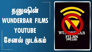 தனுஷின் YouTube சேனல் முடக்கம் | Wunderbar Films YouTube Channel Hacked | Dhanush