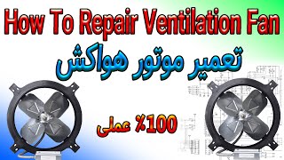 how to repair ventilation fan  | تعمیر موتور هواکش