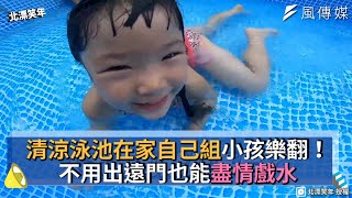 清涼泳池在家自己組小孩樂翻！不用出遠門也能盡情戲水