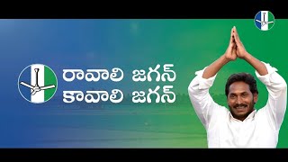 Ravali Jagan Kavali Jagan   Mana Jagan  Official Campaign Song   Andhra Pradesh Election 2019480p