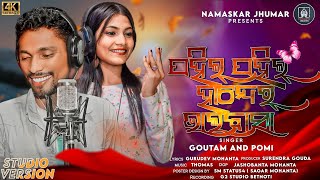 PAHIL PAHIL HANDER BHALABASA || GOUTAM MOHANTA \u0026 POMI MOHANTA || NEW KUDMALI JHUMAR 2023