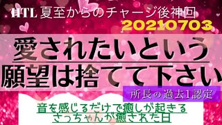 HTL3期特別解禁✨人類で最強の願い 癒しはみんなに起きる！20210703