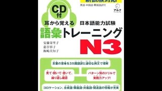 Luyện nghe tiếng Nhật 耳から覚える日本語能力試験語彙トレーニングN3