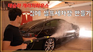 테슬라 개러지하우스 - 차고에 셀프세차장 만들기