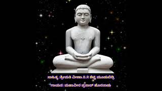 ಸಮವಸರಣ ದೊರೆಯೇ/ಶ್ರೀಮತಿ ವೀಣಾ B.R ಶೆಟ್ಟಿ/ ಮಹಾವೀರ ಪ್ರಸಾದ್/Jain songs