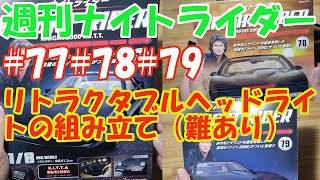 デアゴスティーニ　週刊ナイトライダー　＃77　＃78　＃79