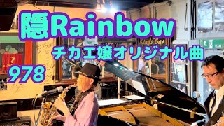 【隠Ralnbow/オリジナル曲】 Live Video-Singing and Saxophone