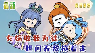 【最新】《女娲收我为徒，世间无敌横着走》开局就被女娲收为关门大弟子，师尊我单身好几十年了，想要个美若天仙的老婆。没想到女娲直接给我捏出个老婆来，我想要什么样都有#小说 #启元推文