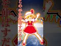 【mmd】フランちゃんでprimary star shorts primarystar 東方mmd 可愛い フランドール フラン cute 踊ってみた