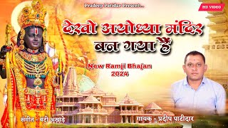 देखो अयोध्या मंदिर बन गया है,New Ramji Bhajan Video Song 2024,Singer Pradeep Patidar