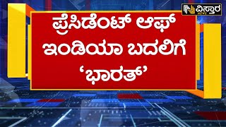 ರಿಪಬ್ಲಿಕ್‌ ಆಫ್‌ ಭಾರತ್‌ ಎಂದು ಬದಲಾವಣೆ? | India will be renamed as republic of bharat? | Vistara News