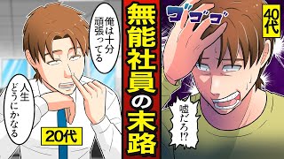 【漫画】40代無能社員の末路。転職するために退職…面接で落ちまくる…【メシのタネ】