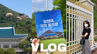 VLOG 청와대 관람 브이로그, 청와대 관람 꿀팁, 청와대 관람 후기, 포토 스팟, 청와대 5분 요약