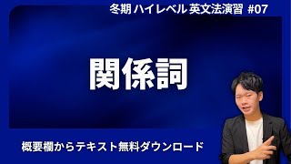 2025冬期07 ハイレベル英文法演習 関係詞