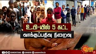 உ.பி.யில் 5-ம் கட்ட வாக்குப்பதிவு நிறைவு! | UP Election | 5 State Assembly Election 2022 | BJP