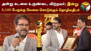 அன்று கடலை உருண்டை விற்றவர்;  இன்று 3100 பேருக்கு வேலை கொடுக்கும் தொழிலதிபர் | Tamilan Awards | PTT