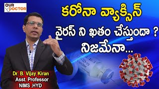 కరోనా వ్యాక్సిన్ వైరస్ ని ఖతం  చేస్తుందా ?  | Dr. B. Vijay Kiran, Asst. Professor NIMS | Our Doctor