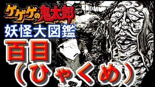 【鬼太郎の妖怪大図鑑】百目（ひゃくめ）