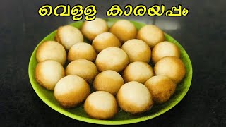 കണ്ണൂരപ്പം || വെള്ള കാരയപ്പം || Kannurappam Recipe || Nishi's Kitchen Vlogs | Recipe - 326