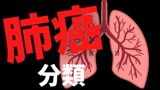 【肺癌】非小細胞肺癌、小細胞肺癌