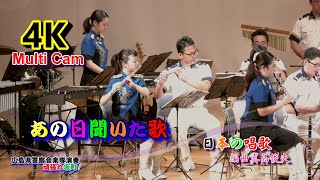 日本の唱歌・あの日聞いた歌/広島県警察音楽隊