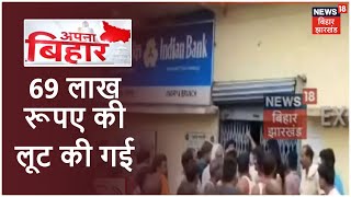 Aurangabad में 69 लाख रूपए की लूट की गई, Indian Bank के जिनौरिया शाखा से की गई लूट