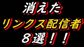 デュエルリンクス消えたユーチューバー８選！！さらば！歴戦のデュエリスト達よ！【遊戯王デュエルリンクス】