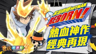 青春熱血再現!《家庭教師 HITMAN REBORN！》完美重現原作經典!-電玩宅速配20200818