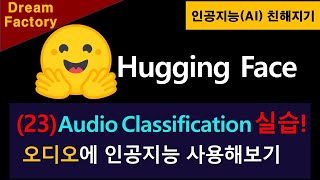 [인공지능 친해지기] Hugging Face (24) AI로 오디오 분류해보기-Wav2Vec2 사용