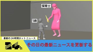 保育士が1歳児に「宙づり」「暴言」「声荒らげ」…“少なくとも15の虐待”　登園いやがる子ども「毎朝泣いていた」　静岡・裾野市