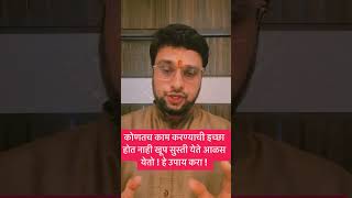 अंगात आळस सुस्ती खूप जास्त आहे? आत्मविश्वास कमतरता ! 💯 अनुभव कळवा ४० दिवसात #astrovishaltarte