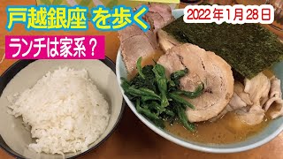 戸越銀座を歩く 2022年1月28日 ランチは家系らーめん