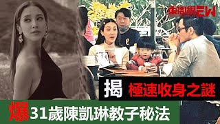 揭極速收身之謎 爆31歲陳凱琳教子秘法