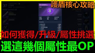 【星球:重啟】阿貝攻略#12｜護盾核心攻略，挑這幾個屬性最強悍！｜護盾核心獲取、升級、洗屬性等教學