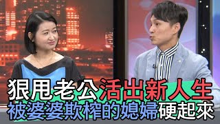 【精華版】狠甩老公活出新人生！被婆婆欺榨的媳婦硬起來～