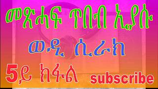 ጥበብ ኢያሱ ወዲ ሲራክ 5ይ ክፋል sirak part 5