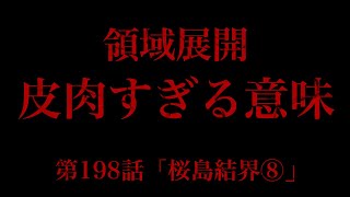 【呪術廻戦 第198話】真希vs直哉、遂に決着！！直哉の領域展開の名前がヤバすぎる……【解説・考察】※ネタバレ注意