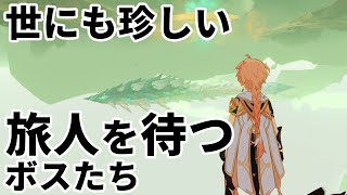 【原神】オフモードのボスたちを裏世界から観察してみた