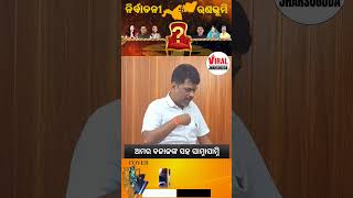 ୨୦୨୪ ନିର୍ବାଚନୀ ସ୍ପେଶିଆଲ || ଅଧ୍ୟାୟ -14 || ଅମର ବଜାଜଙ୍କ ସହ ସାମ୍ନାସାମ୍ନି ଆଜି ସନ୍ଧ୍ୟା ୬ ଟାରେ ଦେଖିବାକୁ