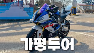 가평투어 | S1000RR