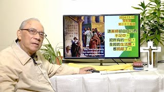 2024年11月10日 常年期第三十二主日 講道 鄭生來神父