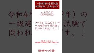 一級建築士学科試験建築作品で点数を稼ぐ_から傘の家（東京都目黒区）