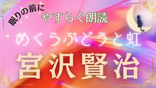 【睡眠導入/女性の優しい声で朗読】宮沢賢治作『めくらぶどうと虹』～sleep,stress relief~