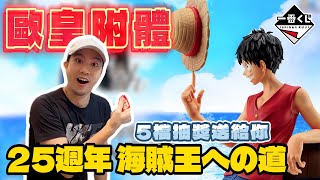 航海王 TV 25週年 航海王的道路一番賞 一番くじ 航海王 ONE PIECE ワンピース｜抽獎活動送5檔魯夫跟黑鬍子大獎｜查克爸爸