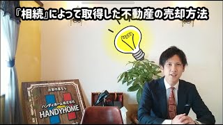 相続によって取得した不動産の売却方法｜お家の事ならハンディホーム（栃木県）【#ハンディホーム】