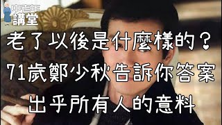 老了以後是什麼樣的？71歲鄭少秋告訴你答案，出乎所有人的意料！【中老年講堂】