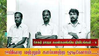 உயிரை மட்டும் காப்பாற்ற ஓடினோம்..! சேகர் ராஜா கண்கலங்கிய நிமிடங்கள் ...! சேகர் ராஜா நேர்காணல் - 8